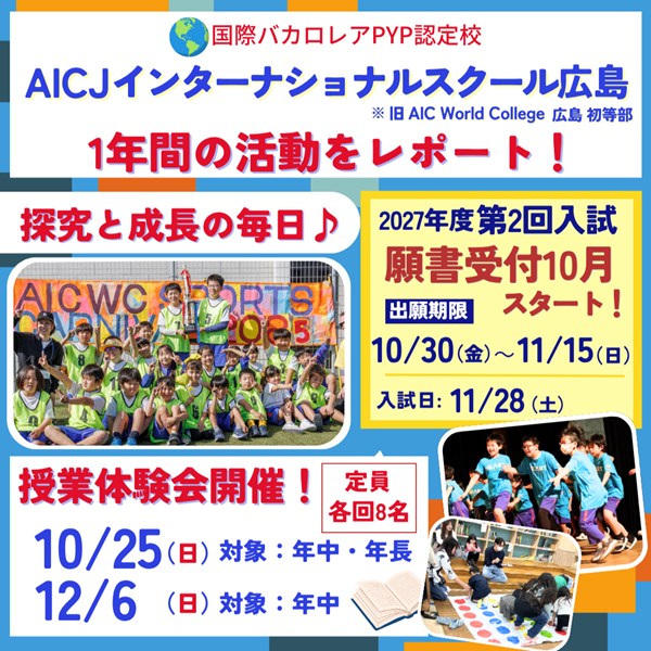 AICJインターナショナルスクール広島の「探究と成長の1年間」の様子をレポート！