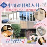 中川産科婦人科は出産時の入院グッズもママ想い♪院内アイテム＆設備をご紹介！