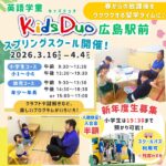 【広島】“英語環境で過ごす”キッズデュオで、4月からの放課後時間が安心＆充実！