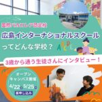 広島インターナショナルスクールってどんな学校？3歳から通う生徒さんにインタビュー！