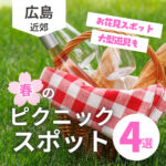 【広島】春はピクニックに出かけよう！おすすめスポット4選
