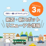 広島の新店舗・開店(ニューオープン)・新スポット情報【2026年3月最新】