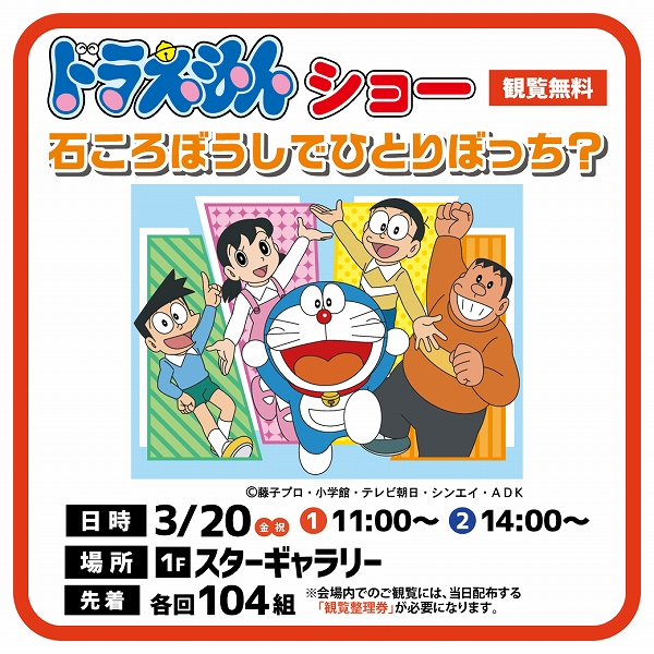 イオンモール広島府中ドラえもんショー