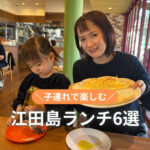 江田島ランチ6選！子連れで楽しむ海鮮・牡蠣・おしゃれカフェ♡