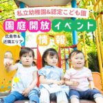 【2026年4月～】広島の私立幼稚園・認定こども園の園庭開放・イベント情報