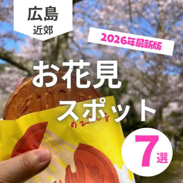 広島のお花見&屋台グルメが楽しめるスポット7選！【2026年最新版】