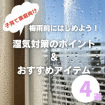 梅雨前の湿気対策│子育て家庭の注目ポイント&おすすめアイテム4選