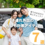 車でのお出かけ前にチェック!子連れ外出のもしも対策アイテム7選!