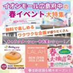 イオンモール広島府中の春イベント大特集！無料で楽しめるワクワクな企画が盛りだくさん