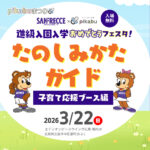 情報公開第3弾！3/22（日）開催「進級入園入学おめでとうフェスタ」♡楽しいブースを回って豪華景品を手に入れよう！