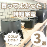 【買ってよかった時短家電3選】育児中の忙しい毎日を助けるアイテムをご紹介