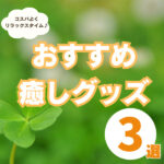 癒しグッズで毎日の育児疲れをリフレッシュ！おすすめアイテム3選紹介