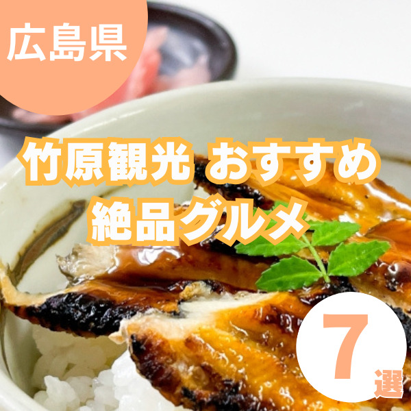 竹原観光で楽しむ絶品グルメ！思わず足を運びたくなるお店7選