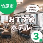竹原市でホテルを探すなら！子連れ旅行におすすめの厳選ホテル3選