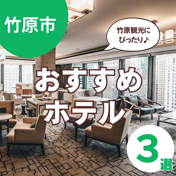 竹原市でホテルを探すなら！子連れ旅行におすすめの厳選ホテル3選