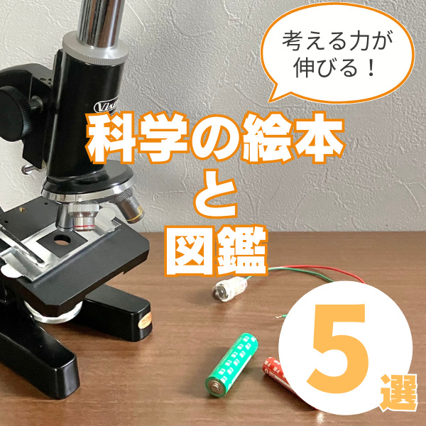 科学の絵本や図鑑おすすめ5選！選び方や子どものリアルな反応を紹介