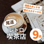 尾道の喫茶店ならこの９店で決まり！親子で楽しむレトロ風情&絶景♪
