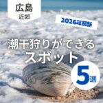 【広島】潮干狩りができるスポット5選!子どもとレジャーを楽しもう♪