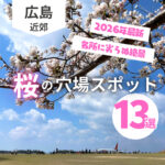 広島“桜の穴場スポット”13選♡名所に劣らぬ絶景が魅力【2026年最新】