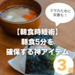 【朝食時短術】1歳児ママの朝食5分を確保する神アイテム3選