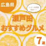瀬戸田のグルメを満喫!レモン&地元食材が味わえるおすすめ7選