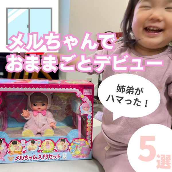 メルちゃんでおままごとデビュー！わが家の姉弟がはまったおすすめ5選