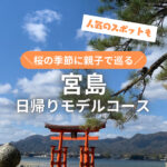 桜の季節は宮島へ！親子で巡る日帰りモデルコースをご紹介