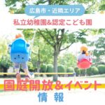 【2026年5月~】広島の私立幼稚園・認定こども園の園庭開放・イベント情報