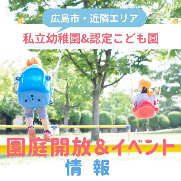 【2026年5月～】広島の私立幼稚園・認定こども園の園庭開放・イベント情報