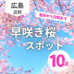広島で河津桜が楽しめるスポット10選！名所から穴場まで【2026年最新】