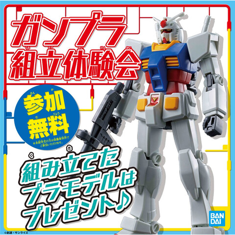 ガンプラ組立体験会