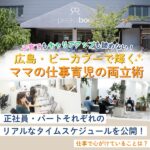 キャリアアップも育児も諦めない!ピーカブー・広島で輝くママの仕事と育児の両立術
