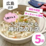 1歳さんとランチに行こう♡広島で見つけた“神対応”のお店5選！