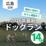 広島のドッグラン14選！無料施設や貸し切り、カフェ併設も♪【2026年最新】