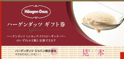 ハーゲンダッツギフト券の見本
