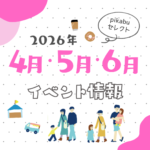 【2026年4月・5月・6月】広島で開催予定のイベントまとめ