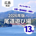 【尾道エリア】子どもの遊び場13選！公園・屋内施設・体験も｜2026年版