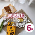 【成城石井】子どもと一緒に楽しめるお菓子6選!日々のご褒美にも♡