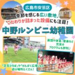 広島市安芸区「中野ルンビニ幼稚園」の園内の様子を見てみよう！広い敷地内でたっぷり遊べる♪【動画付き】