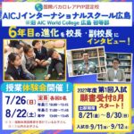 「AICJインターナショナルスクール広島」6年目の進化を校長・副校長インタビュー!授業体験会・2027年度第1回入試情報も