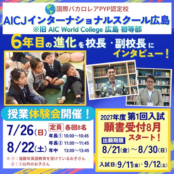 「AICJインターナショナルスクール広島」6年目の進化を校長・副校長インタビュー！授業体験会・2027年度第1回入試情報も