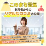 このまち電気の利用者の口コミは？アンケート結果をチェック！