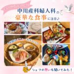 広島で「ご飯が美味しい産婦人科」といえばここ!中川産科婦人科のシェフ&1年間のメニューを紹介