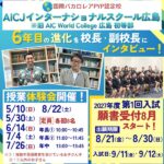 「AICJインターナショナルスクール広島」6年目の進化を校長・副校長インタビュー！授業体験会・2027年度第1回入試情報も