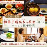 広島の老舗「御菓子所高木」の茶寮で過ごす、ゆったり親子時間。母の日や誕生日にもおすすめ