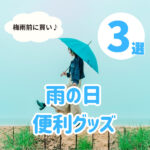 梅雨前コレ買って!雨の日ママが助かる便利グッズ3選