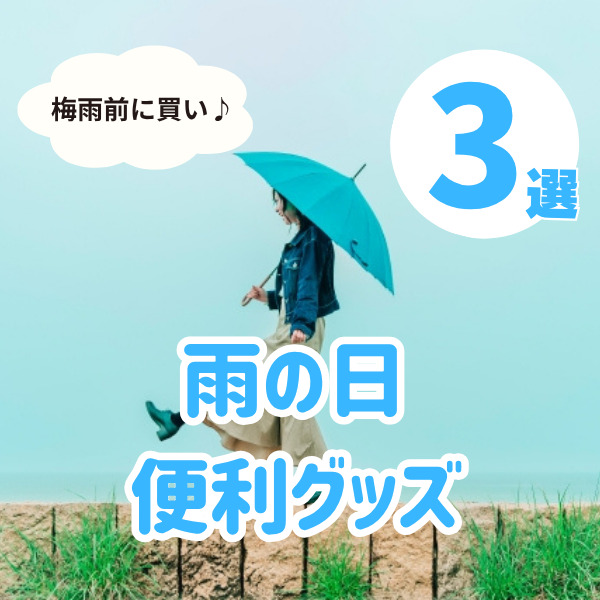 梅雨前コレ買って！雨の日ママが助かる便利グッズ3選