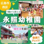 【永照幼稚園】しっかり遊び、楽しく学ぶ♪心・体・知性を育む充実の教育環境に迫る!【動画あり】