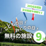 広島県こどもの日やみどりの日が無料の施設9選【2026年最新】