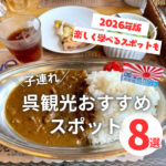 呉で子どもと一緒に観光を楽しもう！おすすめスポット8選【2026年版】